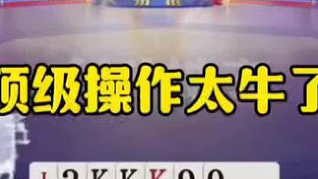 顶级高手神操作，绝对和明牌一样！ #jj斗地主最牛操作 #瓜子二手车 #内容启发搜索