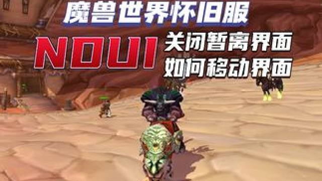 魔兽世界怀旧服NDUI关闭暂离界面和如何移动界面 #魔兽世界二十周年 #魔兽世界攻略必看 #魔兽世界