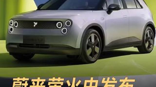 蔚来萤火虫发布，售14.88万能卖爆吗？#蔚来 #萤火虫 #新能源汽车 #新车上市