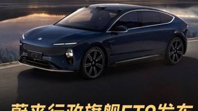 蔚来行政旗舰ET9发布，售价78.8 万元起#蔚来 #ET9 #新能源汽车 #新车上市 #发布会