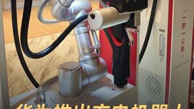 华为推出充电机器人，自动为汽车充电 #华为  #充电机器人  #人工智能  #汽车  #新能源汽车