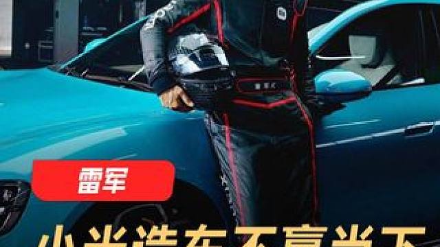 小米造车不赢当下，要赢15年以后 #小米  #雷军  #造车新势力  #新能源汽车 #dou是好车