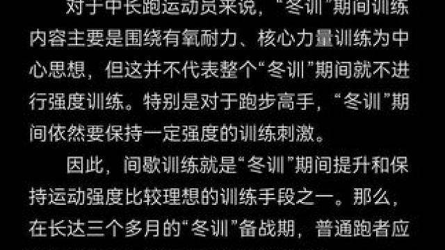 #冬训 #间歇训练 #科学训练 #训练计划 #间歇跑