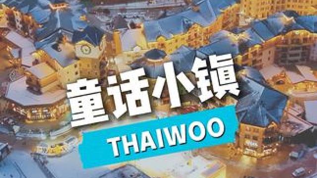 冬日雪地中的温暖童话小镇#太舞滑雪小镇 #雪地里撒欢 #这才是冬天滑雪该有的样子