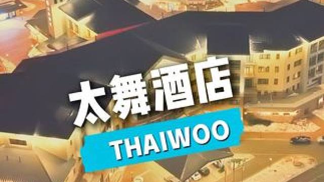 在银装素裹的太舞滑雪小镇，有一处令人心驰神往的梦幻居所——太舞酒店#太舞滑雪小镇 #这里有个雪想请你