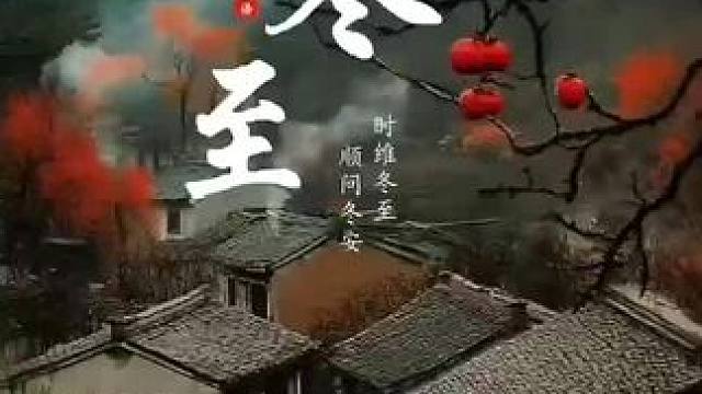 一念风起，一岁冬至。岁月已晚，万物诉寒，冬至之时，心意温暖！