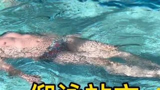 仰泳站立方法，之前发过浅水区详细方法的，更深一点的也可以这样，如果水再深一点可以直接站起来踩水#游泳