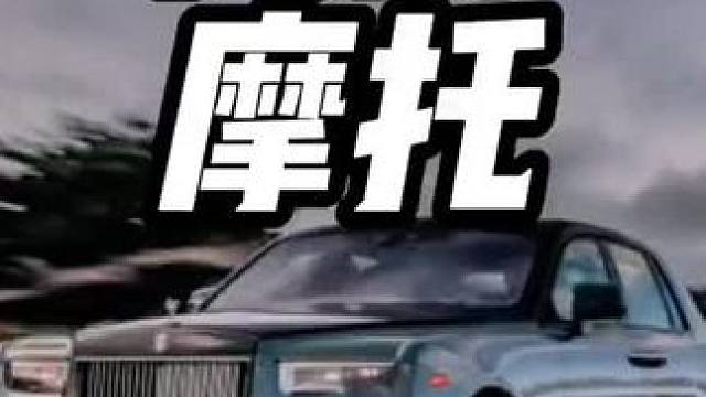 你知道内曼马库斯摩托车多少钱吗？#摩托车 #内曼马库斯 #内容启发搜索 #摩托车领航计划