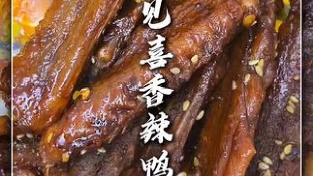 一见喜｜香辣鸭翅#好吃到停不下来 #零食推荐 #鸭翅解馋零食小吃
