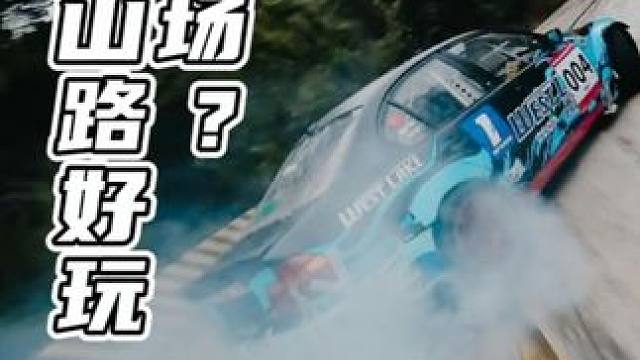 #南昆山赛道 赛车场？有山路好玩吗？ #南昆山  #漂移