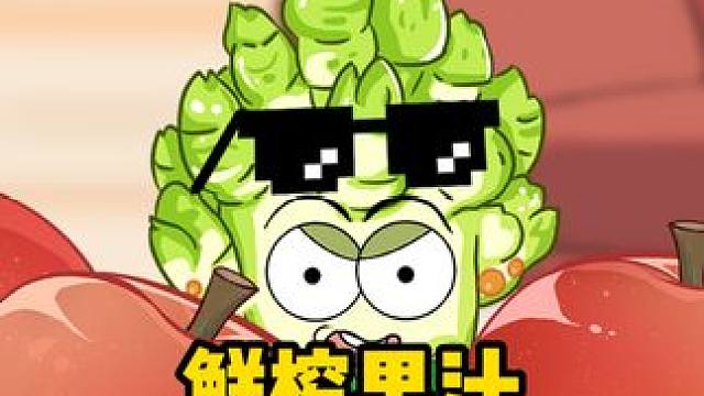 鲜榨果汁真的更健康吗？ #健康知识 #有趣的知识又增长了 #轻漫计划 #万物