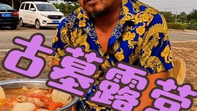 沙和尚打算在古墓过年，深深的爱上了这里，中集#自驾游 #露营美食