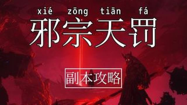 【诛仙世界】纯血攻略-邪宗天罚普通/困难攻略 开服第4日新开副本攻略。#诛仙世界 #诛仙世界攻略 #