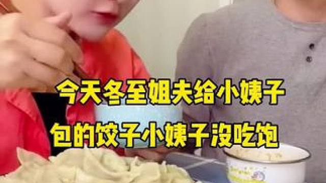 姐夫小姨子 今天冬至吃饺子了，姐夫给小姨子包的牛肉馅饺子，小姨子吃了多少个饺子？还没吃饱啊#冬至吃饺
