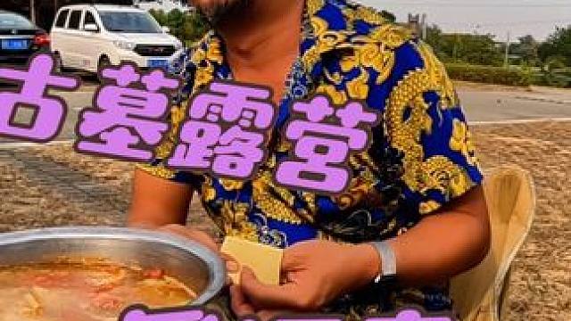 广西北海合浦古墓，非常适合沙和尚露营，下集#自驾游 #露营美食 #床车生活