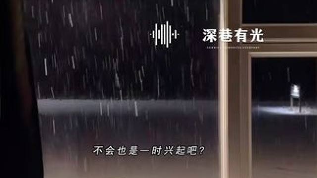 嘿嘿，秦老师主动教小狗… #深巷有光 #广播剧 #配音 #小说