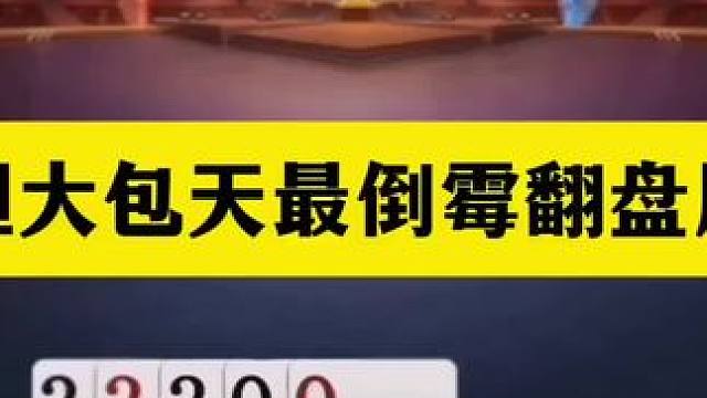 斗地主：胆大包天最倒霉翻盘局！天赐神牌单挑三炮！结局绝地反攻#斗地主残局 #斗地主 #瓜子二手车 #