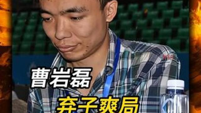 曹岩磊弃子爽局短小精悍算度深远象棋大师实战精彩对局复盘解说 #喜欢象棋关注我 #象棋 #天天象棋 #