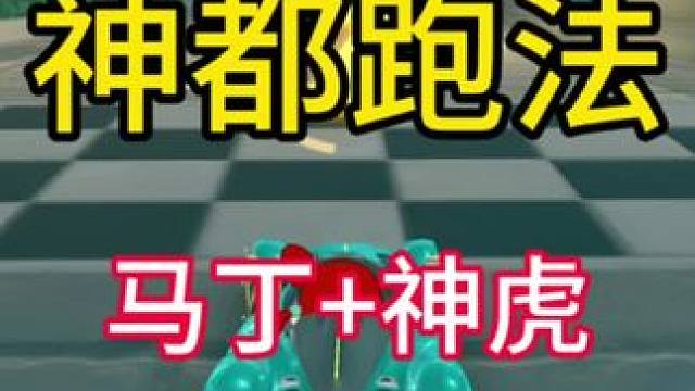 神都跑法马丁+神虎1.06#qq飞车手游 #qq飞车手游7周年 #qq飞车联动蜡笔小新