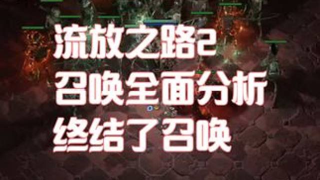 流放之路2 召唤总结 全面分析 #流放之路2 目前94级 玩到头了 大家有好建议可以评论区 目前1天