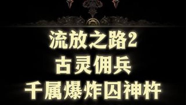 流放之路2古灵佣兵千属爆炸囚神杵T15刷图演示 #流放之路2 #流放之路 #新游鉴赏家 #steam