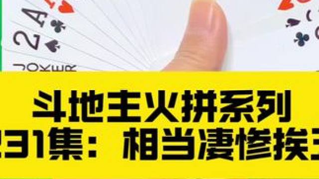 斗地主火拼系列 第231集：相当凄惨挨了五炸#斗地主 #扑克牌 #打牌