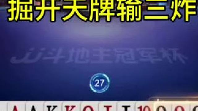 掘开天牌输三炸，不是亲眼所见我都不敢相信 #jj斗地主#内容启发搜索
