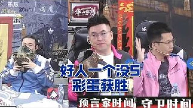 有时候我们对抗的不仅仅是赛场上的对手，好有他们身后的人……
#狼人杀 #华山论剑狼人杀