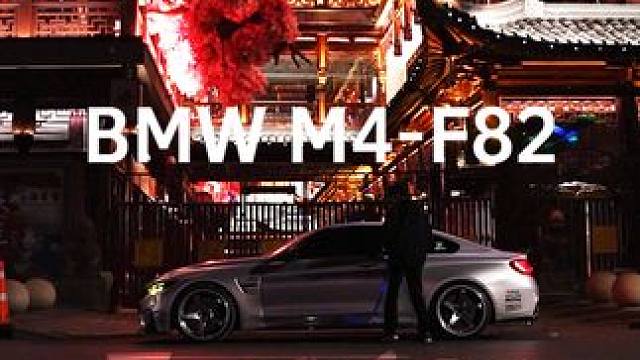 星星大王'BMW M4-F82' #汽车摄影 #宝马m4 #mpower #内燃机的魅力