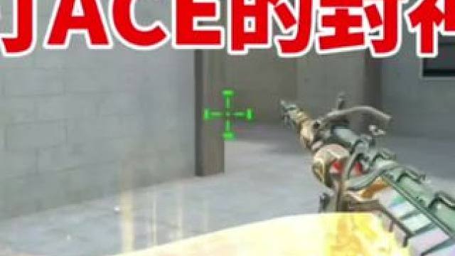 专门打ACE的QBZ191封神榜，自带暴走加速技能! #cf手游9周年 #穿越火线手游 #cf手游