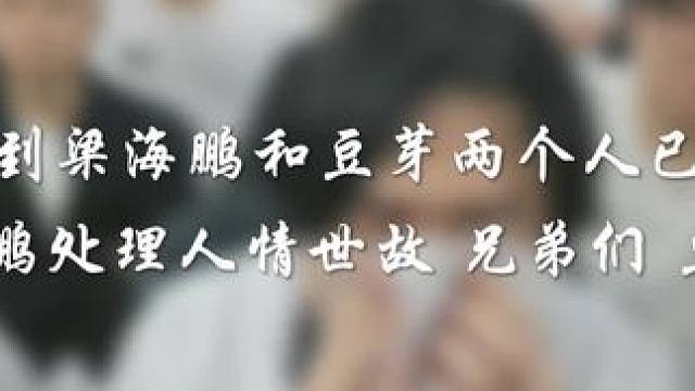 梁海鹏和豆芽在一起这么久 豆芽对他帮助真的很大 #陈伯全能王 #内容启发搜索