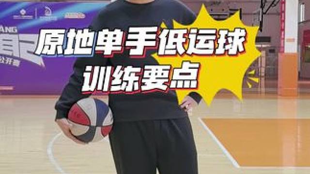 原地单手低运球训练要点！