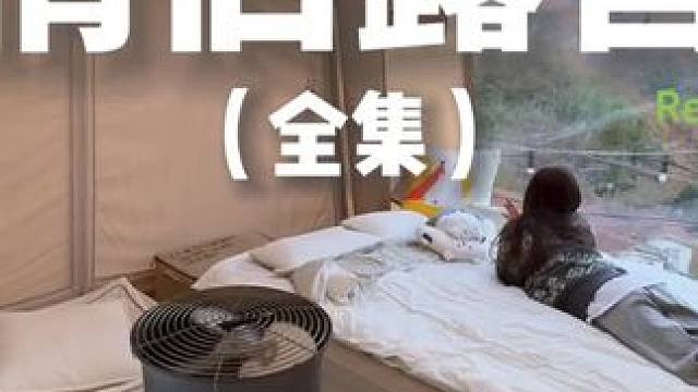 情侣露营（全集）#露营 #助眠 #解压 #情侣 #户外露营