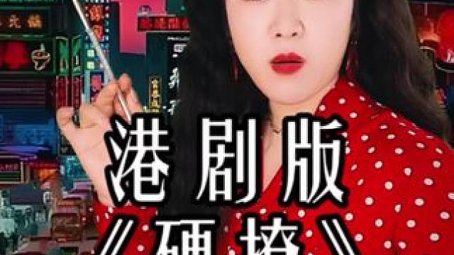 大型港剧《硬撩》正在热映 这么有梗睡觉不觉得硌得慌吗？#小俏妞原声配音小剧场 #港剧配音
