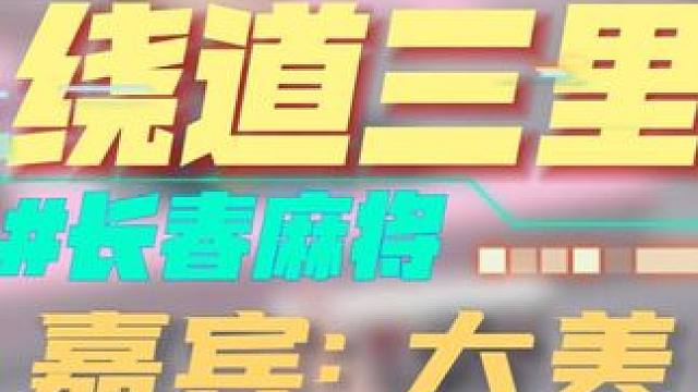 长春麻将实战 | 绕道三里（长春麻将大美） #长春麻将  #麻将解说  #长春麻将大美