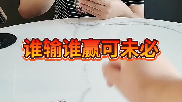 谁输谁赢那可未必