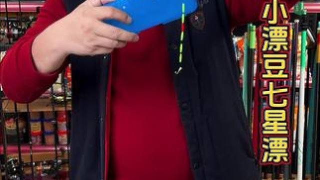 六卷一盒高性价比七星漂 性价比非常高、而且还是小漂豆的七星漂线组，价格实惠、钓鲫鱼好用还不贵。#免调