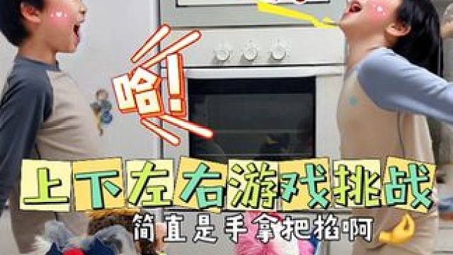 上下左右游戏挑战 