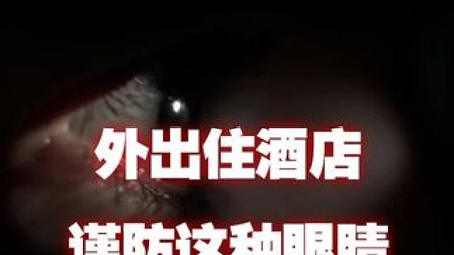 外出住酒店，谨防这种眼睛#防身 #好物推荐 #探测仪