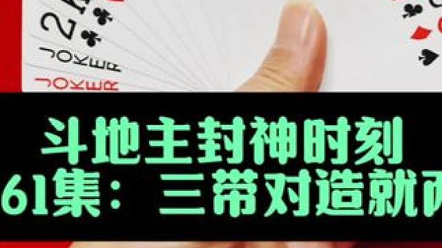 斗地主封神时刻 第461集：三带对引爆两炸全响#斗地主 #扑克牌 #打牌