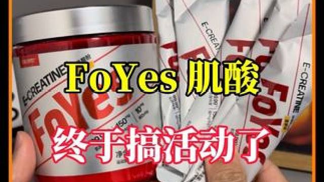 国产头部肌酸价格下来了！#肌酸#foyes肌酸#双旦#新手健身