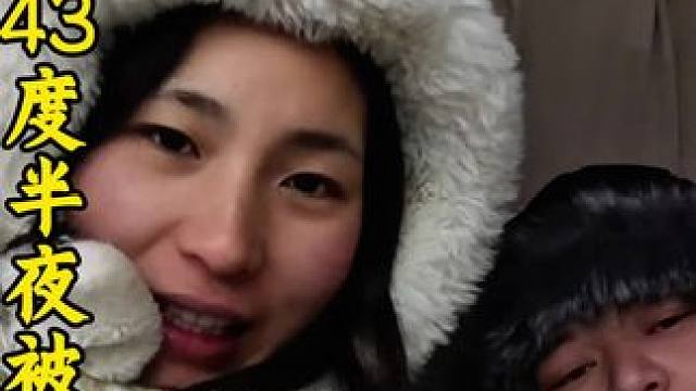 冬季自驾俄罗斯西伯利亚零下43度睡车里半夜被冻醒了#娜娜小胖的旅行 #极寒之旅 #环球旅行