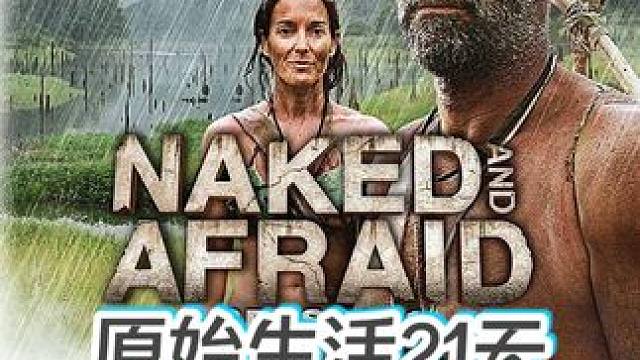 男女不穿衣服荒野求生21天，火烧草屋#荒野求生 #野外生存 #原始生活 #内容启发搜索