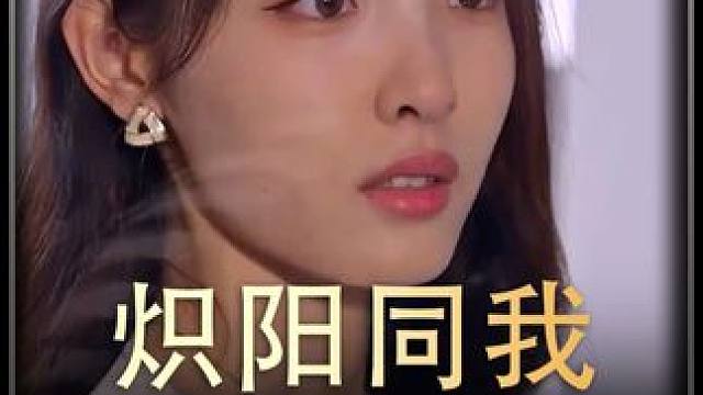 《炽阳同我》全集#好剧推进 #精选好剧