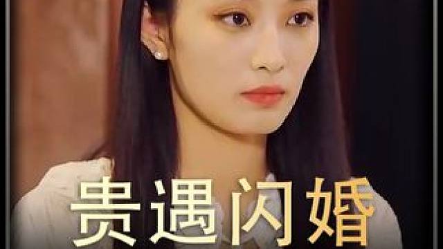 《贵遇闪婚》全集#好剧推进 #精选好剧