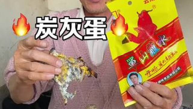 传统美食 炭灰蛋 传统美食 炭灰蛋#美食 #记录我的农村生活 #地方特色美食 #传统 #支持三农扶持