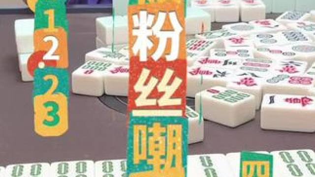 麻将：被粉丝嘲笑，该如何应对 #四川麻将 #川麻阿志