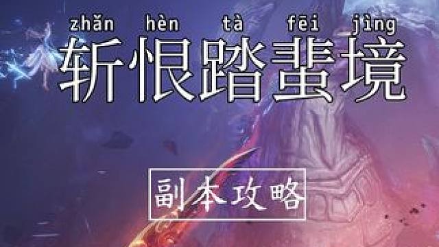 【诛仙世界】纯血攻略-斩恨踏蜚境普通/困难攻略 开服第5日副本攻略#诛仙世界 #诛仙世界攻略 #诛仙
