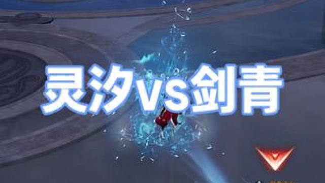 灵汐vs剑青 #诛仙世界 #诛仙世界攻略 #诛仙世界公测
#灵汐pvp