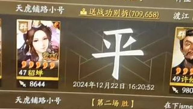 貂蝉皇马真的是强，下赛季感觉完全不输皇马啊#三国志战略版 #三战创作者计划 #定军山之战年度剧本 #